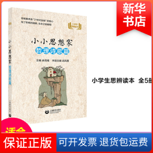 【保正版】小小思想家 哲理诗歌篇余绪编 著 武凤霞,余绪 编上海教育出版社9787544479622