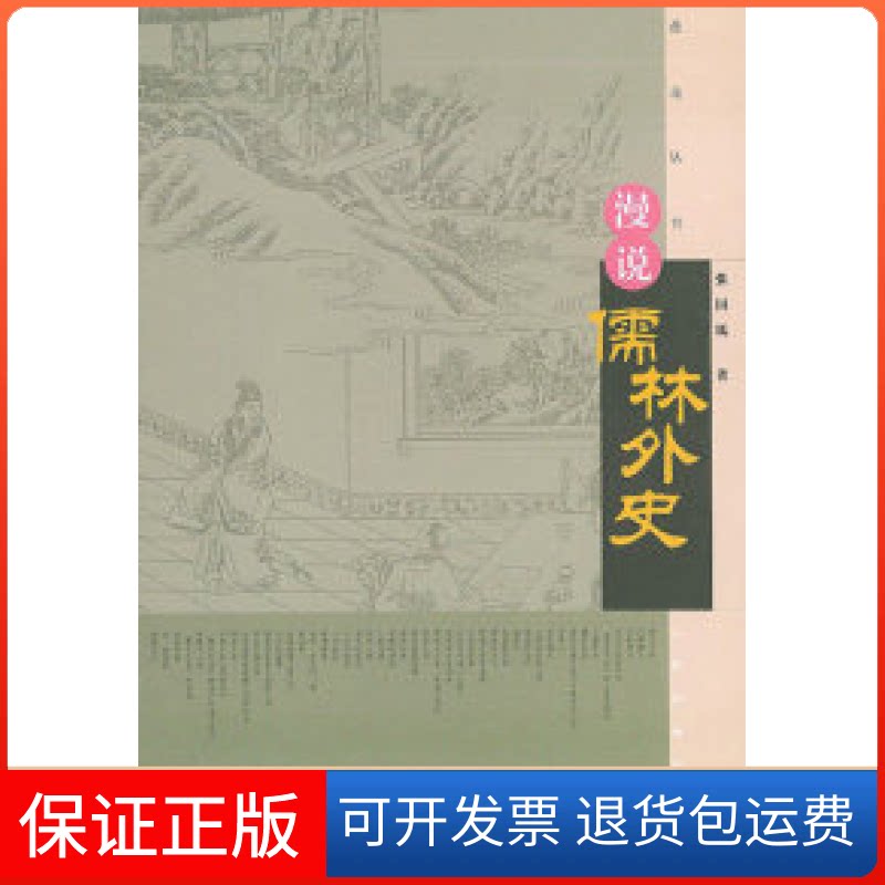 【保正版】漫说儒林外史张国风人民文学出版社9787020046485