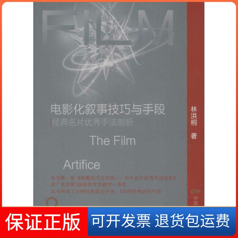 【保正版】电影化叙事技巧与手段:经典名片很好手法剖析林洪桐中国电影出版社9787106036935