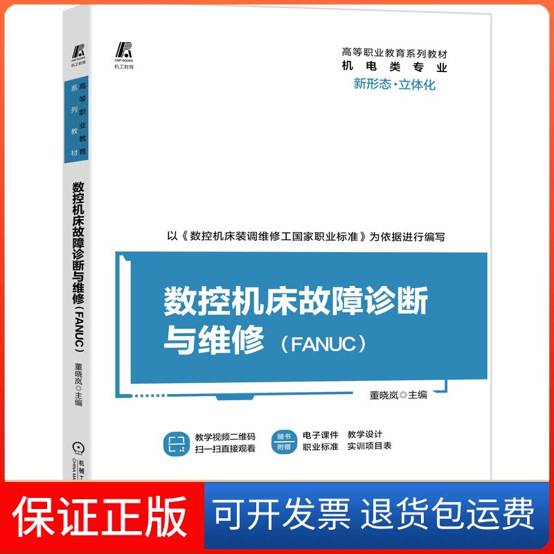 【保正版】数控机床故障诊断与维修(FANUC)董晓岚 编机械工业出版社9787111672234