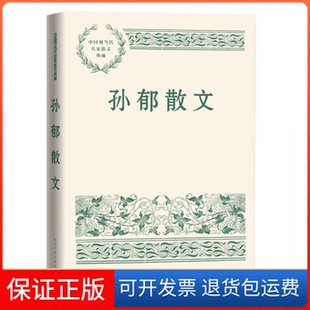 社9787020151738 孙郁散文孙郁人民文学出版 保正版