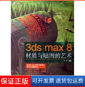 【保正版】3dsmax8材质与贴图的艺术行行 行行中国青年出版社9787500670636
