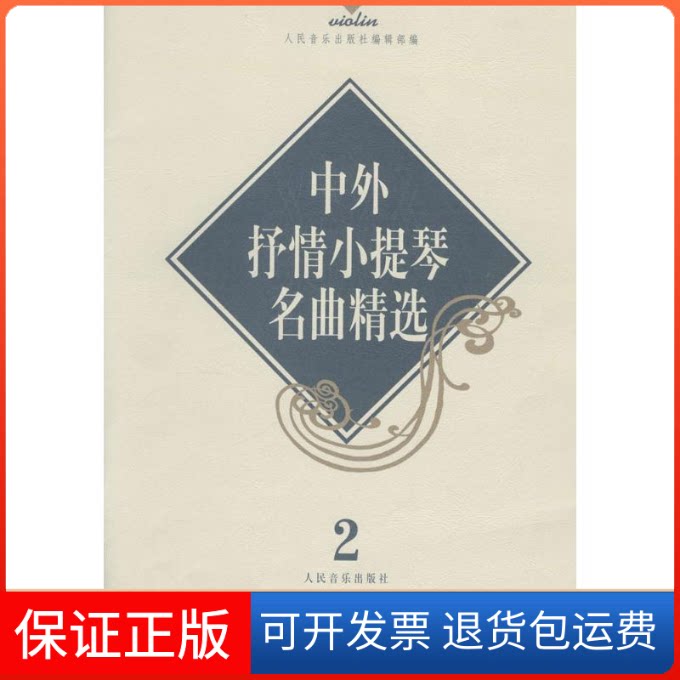 【保正版】中外抒情小提琴名曲精选人民音乐出版社编辑部 编人民音乐出版社9787103020135