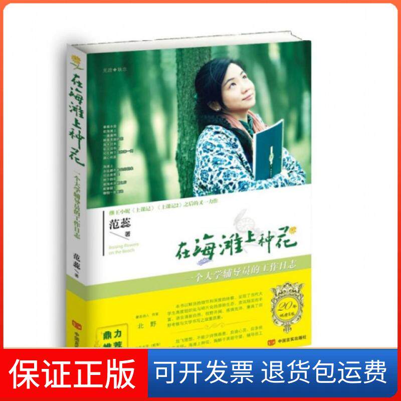 【保正版】在海滩上种花(一个大学辅导员的工作日志)范蕊中国言实9787517110972