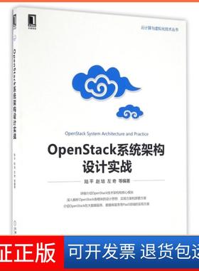 【正版】OpenStack系统架构设计实战/云计算与虚拟化技术丛书陆平//赵培//左奇机械工业9787111543336