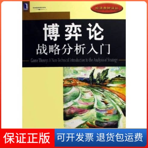 【保正版】博奕论/战略分析入门（美）麦凯恩（McCain,R.A.）  著，原毅军  等译 著机械工业出版社9787111186441