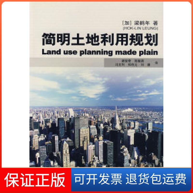 【保正版】简明土地利用规划（加）梁鹤年 谢俊奇地质出版社9787116038776