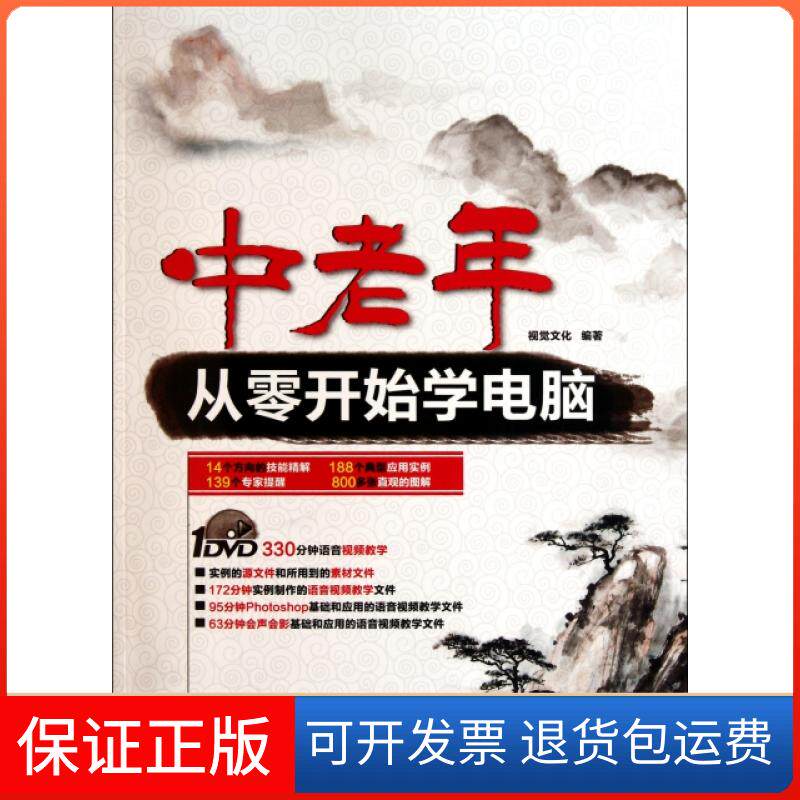 【保正版】中老年从零开始学电脑(附光盘)视觉文化中国铁道9787113131364