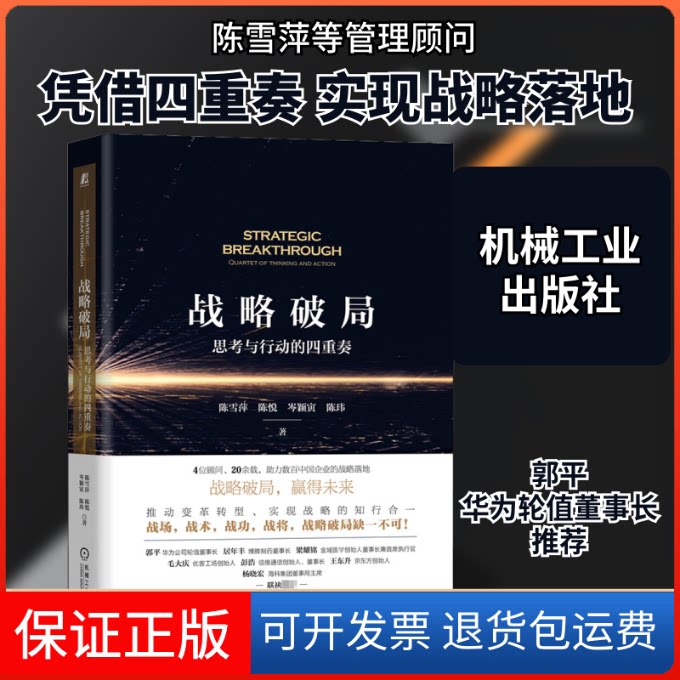 【保正版】战略破局 思考与行动的四重奏陈雪萍 等 著机械工业出版社9787111662792