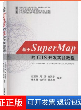 【保正版】基于SuperMap的GIS开发实验教程赵冠伟[等]编中国地质大学出版社9787562545262