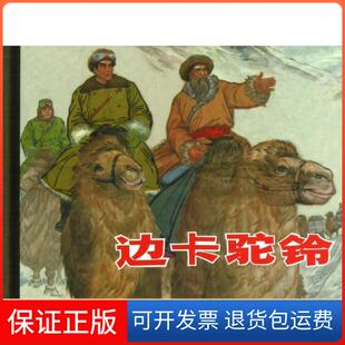 【保正版】边卡驼铃(精)孙景瑞|改编:陈南藻|绘画:叶大荣上海人美9787532283972