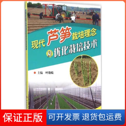 【保正版】现代芦笋栽培理念及优化栽培技术叶劲松 主编科学技术文献出版社9787518909186