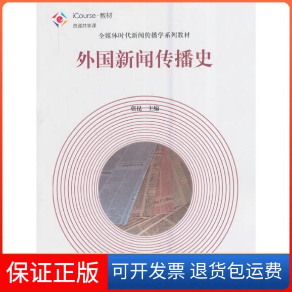 【保正版】外国新闻传播史张昆高等教育出版社9787040442809