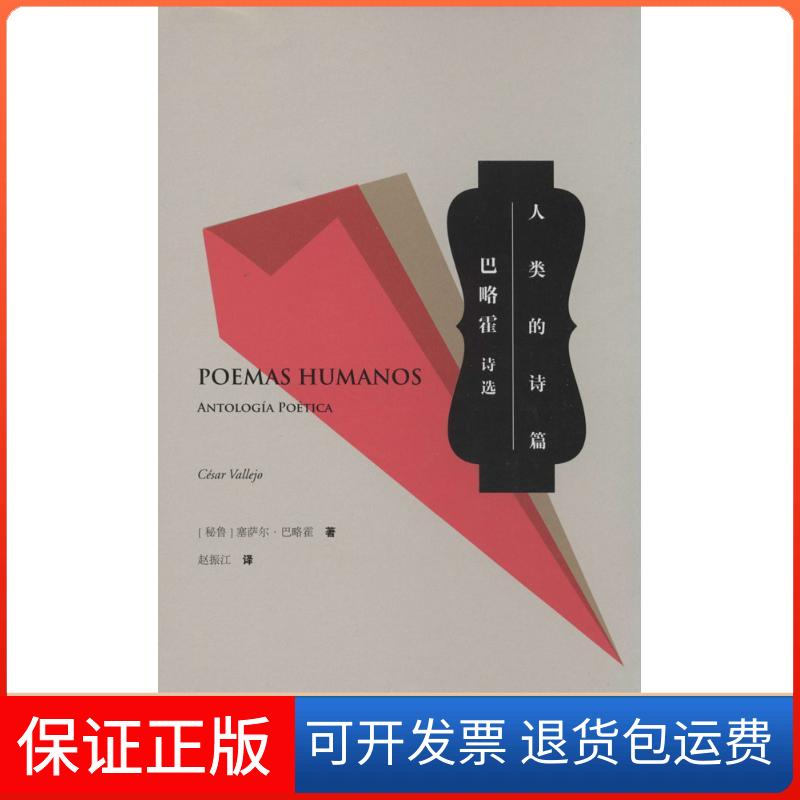 【保正版】人类的诗篇塞萨尔巴略霍诗选塞萨尔巴列霍作家出版社