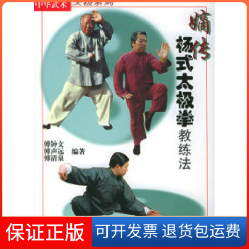 【正版】嫡传杨式太极拳教练法傅钟文同济大学出版社9787560822013