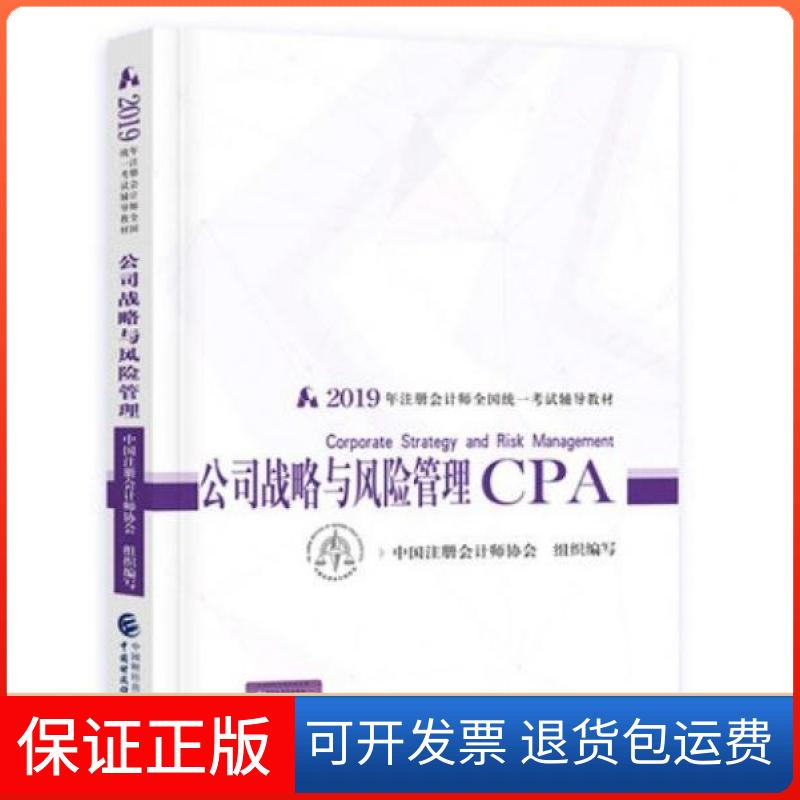 【保正版】公司战略与风险管理:2019年注册会计师全国辅导材中国注册会计师协会中国财政经济出版社9787509588925
