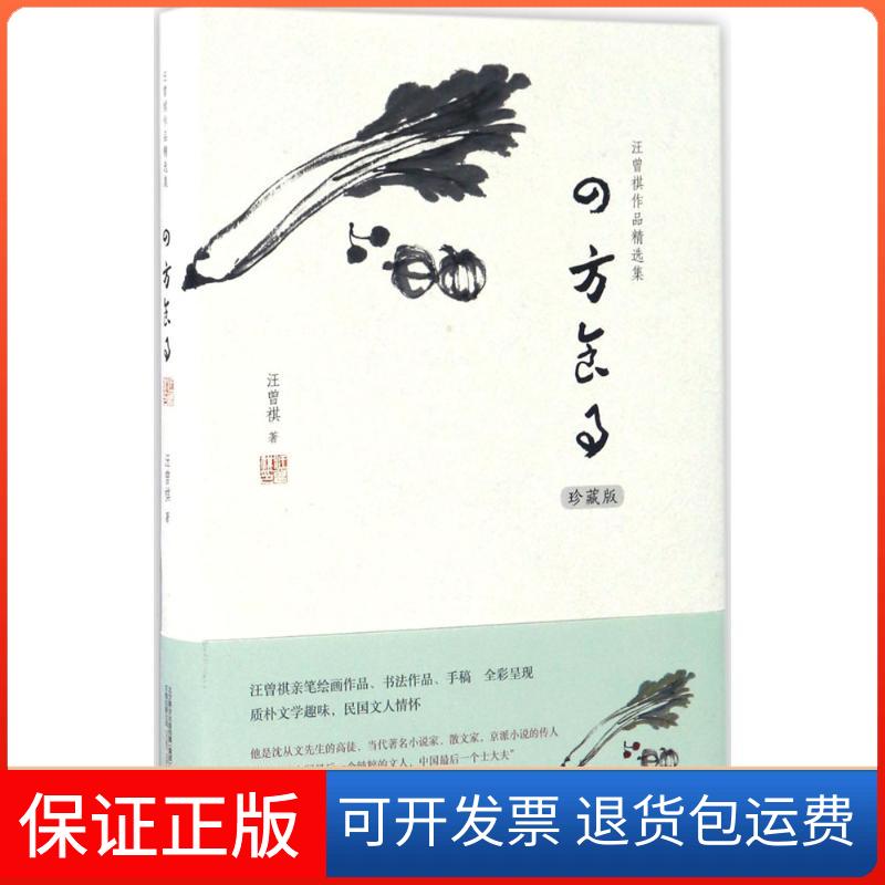 【保正版】四方食事汪曾祺 著 著作万卷出版公司9787547043080