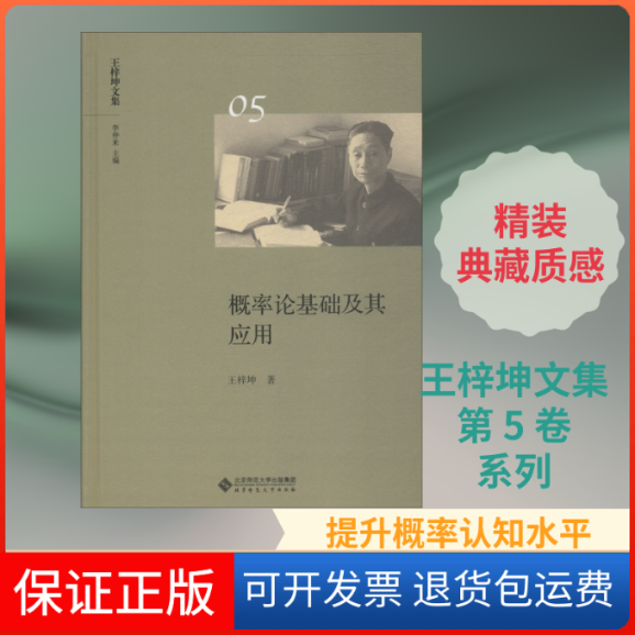 【保正版】概率论基础及其应用王梓坤 著 李仲来 编北京师范大学出版社9787303236695