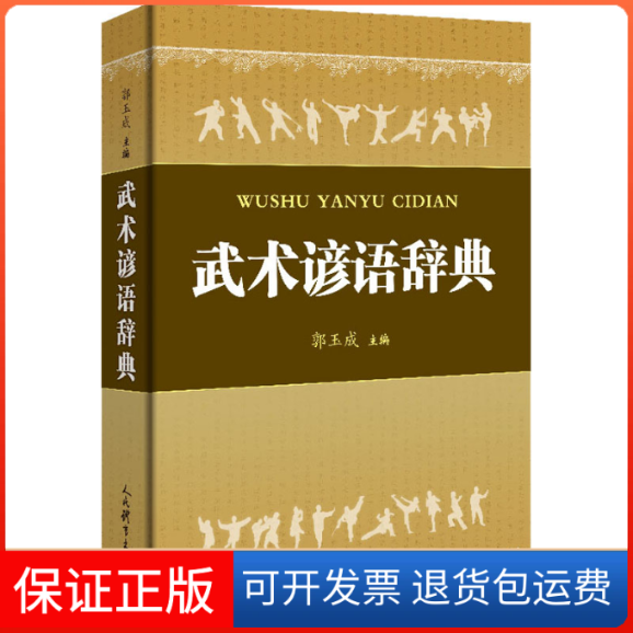 【保正版】武术谚语辞典郭玉成 编人民体育出版社9787500957447