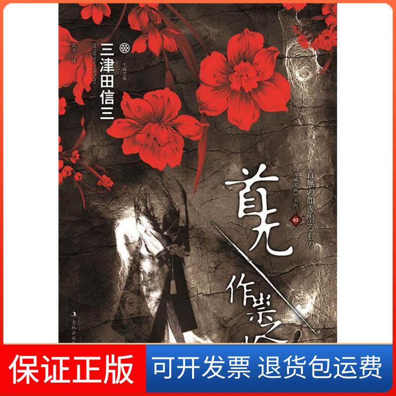 【保正版】首无-作祟之物三津田信三吉林出版集团9787546352251