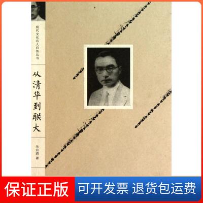 【保正版】从清华到联大/现代文化名人自传丛书朱自清江苏文艺9787539942186