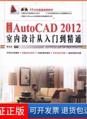 【正版】中文版AutoCAD2012室内设计从入门到精通李云良中国铁道出版社9787113138769