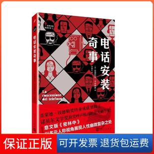 【保正版】世界经典推理文库：电话安装奇事安德烈亚·卡米莱里人民文学出版社9787020132331
