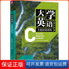 【保正版】大学英语主题阅读教程李玉梅、李超、闫智峰、苏春梅、张宇天伊清华大学出版社9787302610755