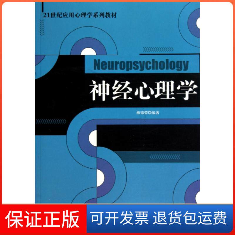 【保正版】神经心理学梅锦荣中国人民大学出版社
