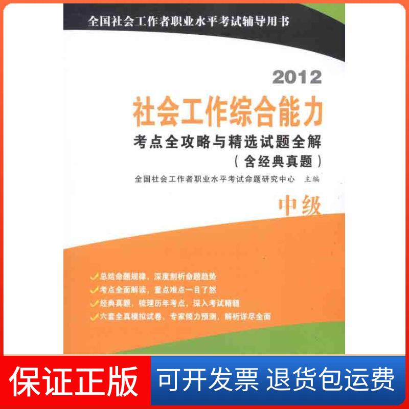 【保正版】社会工作综合能力(中级)考点全攻略与精选试题全解(含经典真题)全国社会工作者职业水平命题研究中心 著中国石化出版社