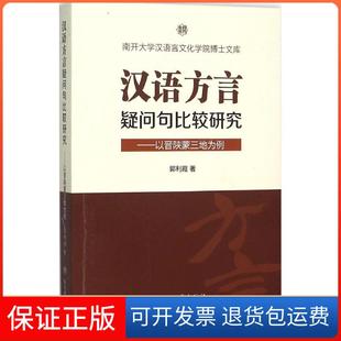 【保正版】汉语方言疑问句比较研究:以晋陕蒙三地为例郭利霞南开大学出版社9787310050222
