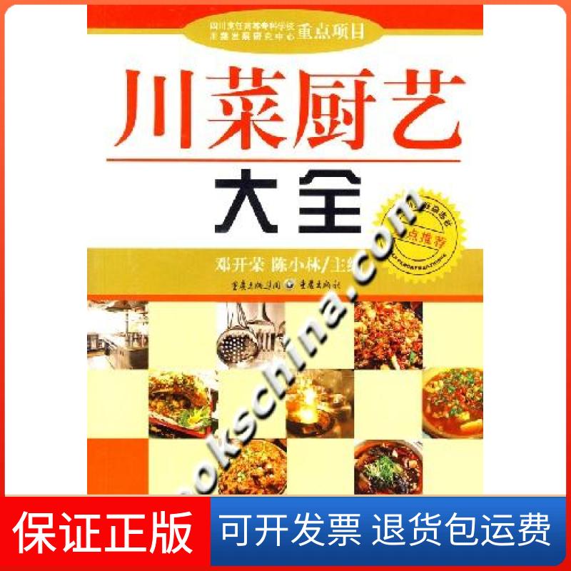 【保正版】川菜厨艺大全邓开荣等重庆出版社9787536687127