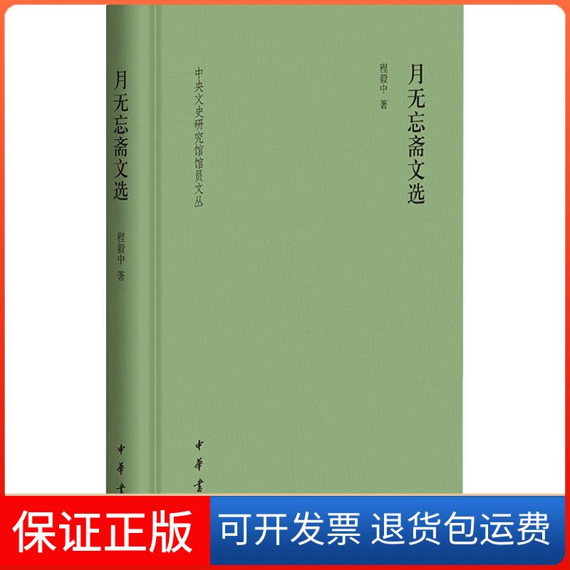 【保正版】月无忘斋文选中央文史研究馆馆员文丛程毅中中华书局