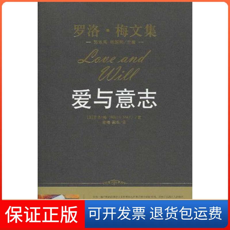 【保正版】爱与意志(罗洛·梅文集)罗洛·梅中国人民大学出版社9787300118826