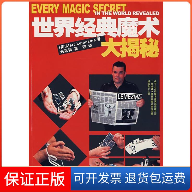 【保正版】世界经典魔术大揭秘(英)勒梅玛湖南科学技术出版社9787535746498
