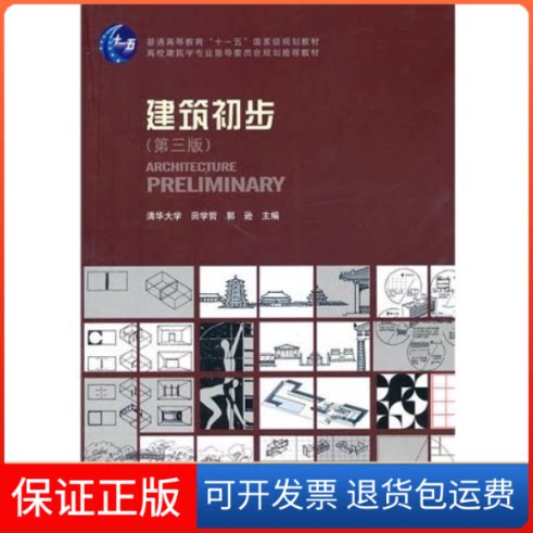 【保正版】建筑初步(第三版)田学哲 郭逊中国建筑工业出版社9787112117574