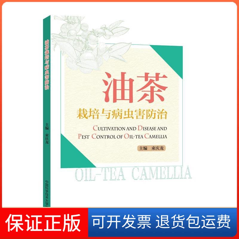 【保正版】油茶栽培与病虫害防治束庆龙 著中国科学技术大学出版社9787312046513