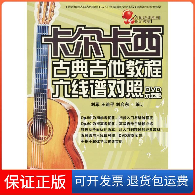 【保正版】卡尔卡西古典吉他教程:六线谱对照(DVD示范版)刘军湖南文艺出版社9787540448028