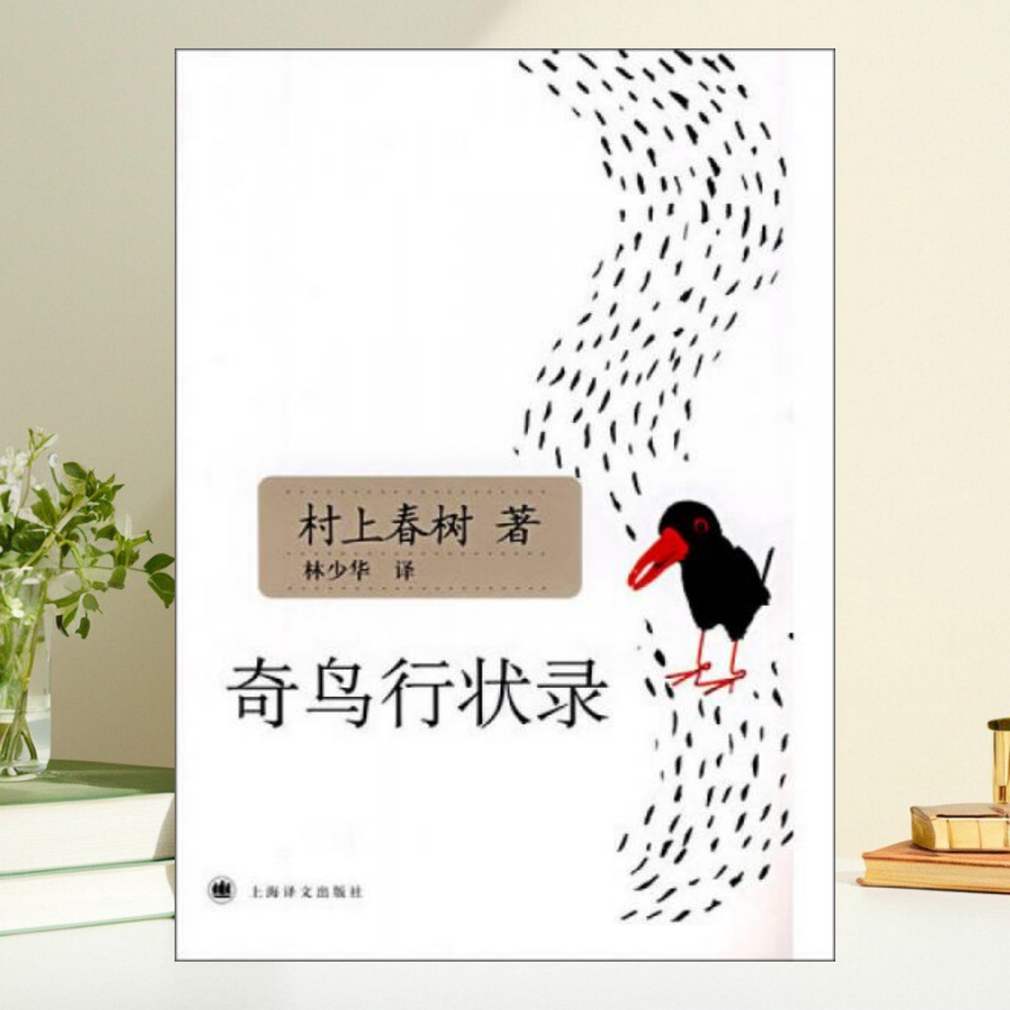 奇鸟行状录村上春树林少华