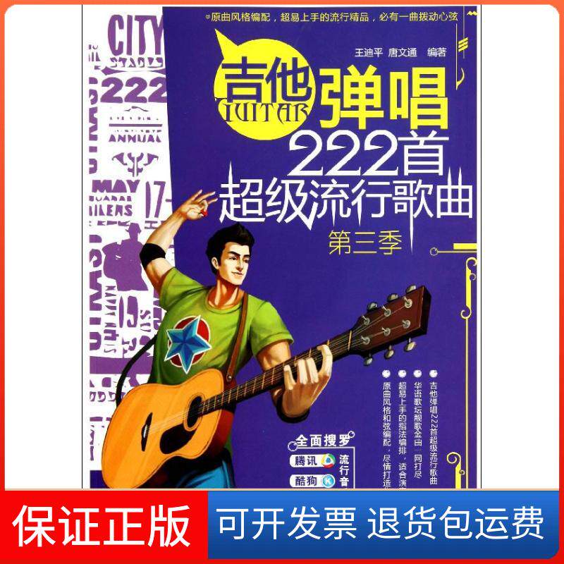 【保正版】吉他弹唱222首流行歌曲(第3季)王迪平,唐文通 著湖南文艺出版社9787540459970