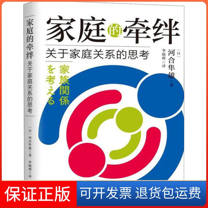 【正版】家庭的牵绊 关于家庭关系的思考河合隼雄上海三联文化传播有限公司9787542669209