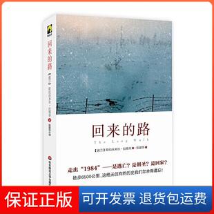 【保正版】回来的路斯拉沃米尔·拉维奇 著；张富华 译华东师范大学出版社9787567537224