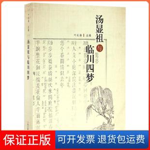 【保正版】汤显祖与临川四梦叶长海上海古籍9787532578672