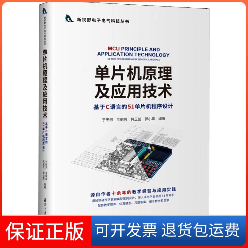 【保正版】单片机原理及应用技术 基于C语言的51单片机程序设计于天河 等 编清华大学出版社9787302600305