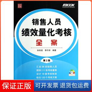 弗布克绩效考核设计与细化全案系列孙宗虎 附光盘第2版 销售人员绩效量化考核全案 李作学人民邮电9787115342454 保正版