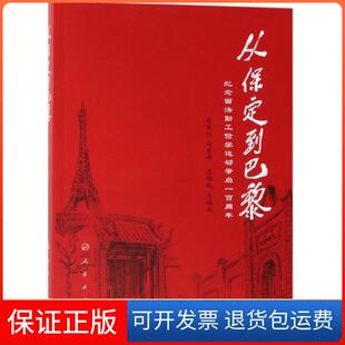 【保正版】从保定到巴黎(纪念留法勤工俭学运动肇启一周)王福友人民9787010204673