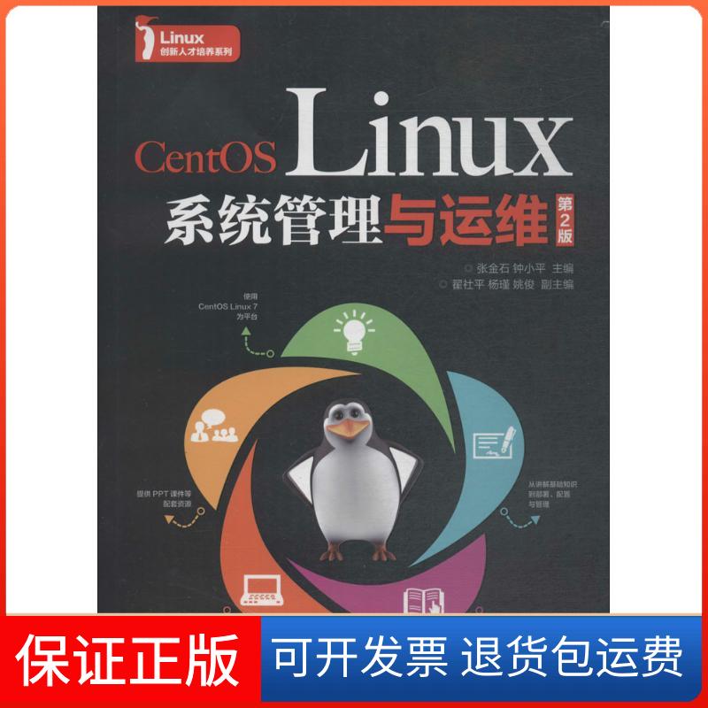【保正版】CENTOS LINUX系统管理与运维(第2版)张金石,钟小平 主编 著人民邮电出版社9787115483690