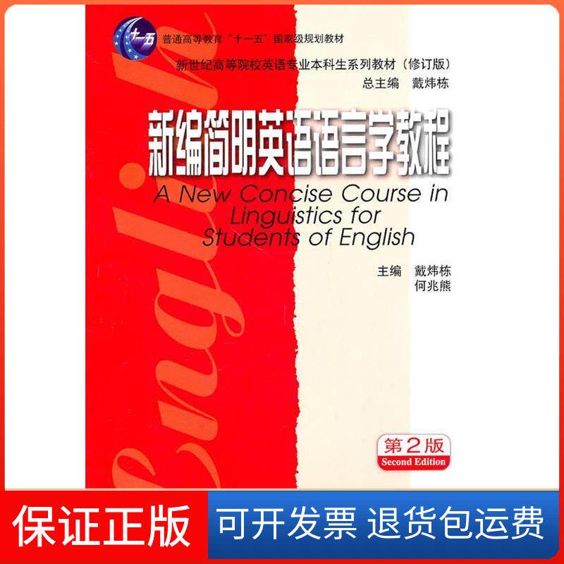 【保正版】新编简明英语语言学教程(第2版修订版)戴炜栋 何兆熊上海外语教育出版社9787544617574