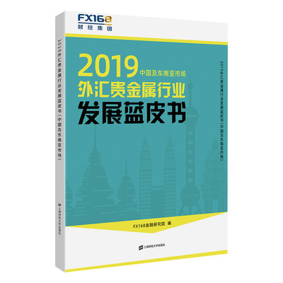 保证正版】2019外汇贵金属行业发展蓝皮书(中国及东南亚市场)FX168金融研究院上海财经大学出版社