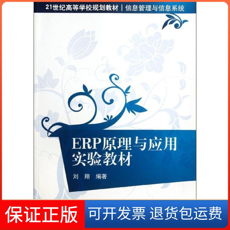 【保正版】ERP原理与应用实验教材刘翔 著作清华大学出版社9787302286530